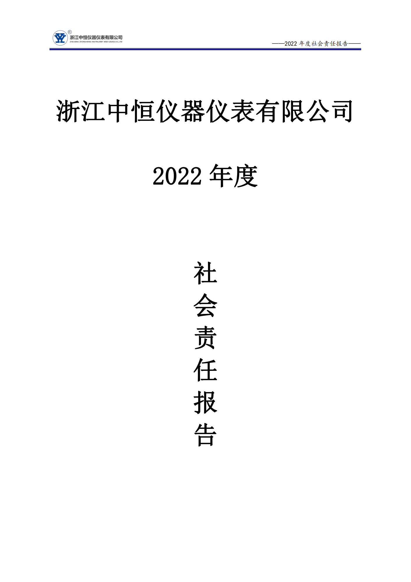 中恒2022企業社會責任報告